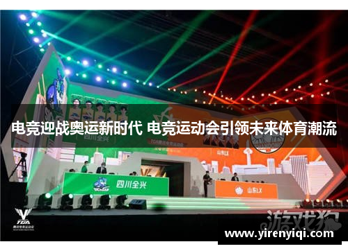 电竞迎战奥运新时代 电竞运动会引领未来体育潮流