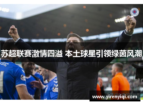 苏超联赛激情四溢 本土球星引领绿茵风潮