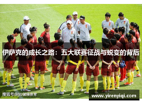 伊萨克的成长之路：五大联赛征战与蜕变的背后