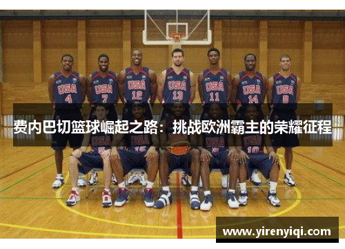 费内巴切篮球崛起之路：挑战欧洲霸主的荣耀征程