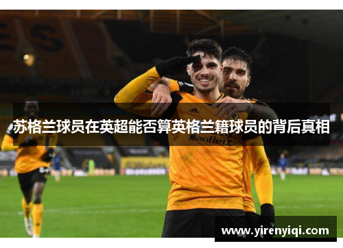 苏格兰球员在英超能否算英格兰籍球员的背后真相