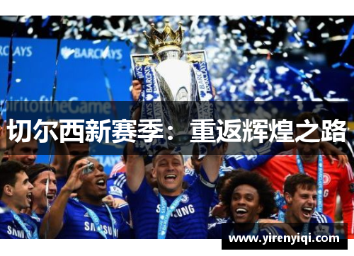 切尔西新赛季：重返辉煌之路