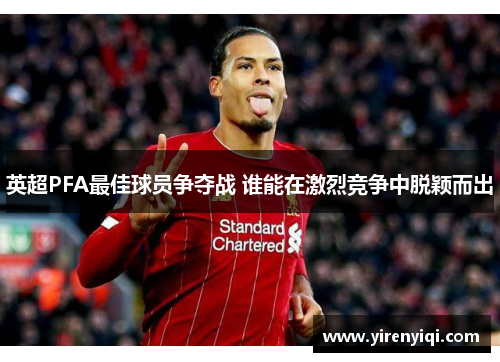 英超PFA最佳球员争夺战 谁能在激烈竞争中脱颖而出