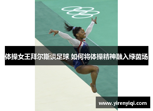 体操女王拜尔斯谈足球 如何将体操精神融入绿茵场