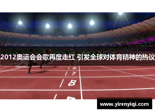 2012奥运会会歌再度走红 引发全球对体育精神的热议
