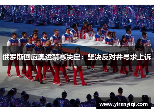 俄罗斯回应奥运禁赛决定：坚决反对并寻求上诉