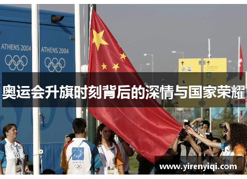 奥运会升旗时刻背后的深情与国家荣耀