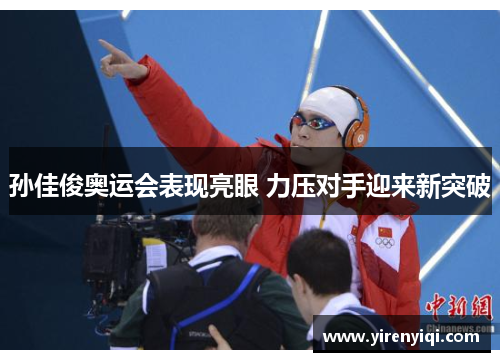 孙佳俊奥运会表现亮眼 力压对手迎来新突破