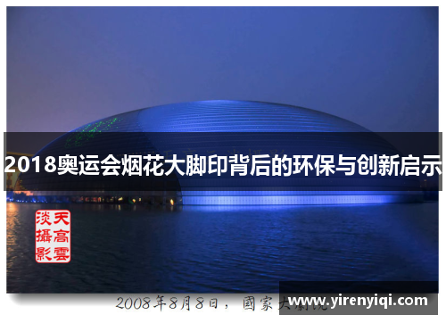 2018奥运会烟花大脚印背后的环保与创新启示