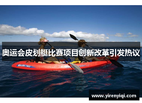 奥运会皮划艇比赛项目创新改革引发热议