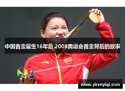 中国首金诞生16年后 2008奥运会首金背后的故事
