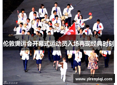 伦敦奥运会开幕式运动员入场再现经典时刻