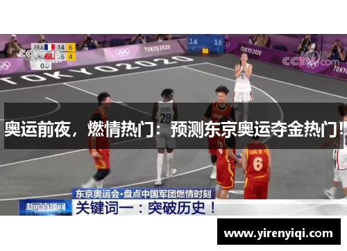 奥运前夜，燃情热门：预测东京奥运夺金热门！