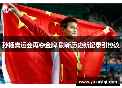 孙杨奥运会再夺金牌 刷新历史新纪录引热议