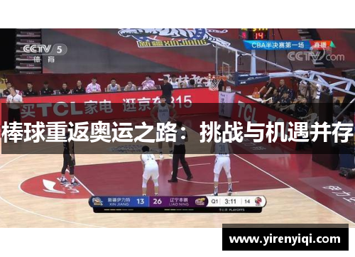 棒球重返奥运之路：挑战与机遇并存