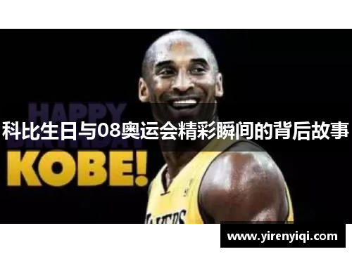 科比生日与08奥运会精彩瞬间的背后故事