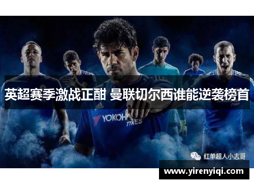 英超赛季激战正酣 曼联切尔西谁能逆袭榜首