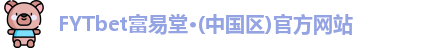 FYTbet富易堂